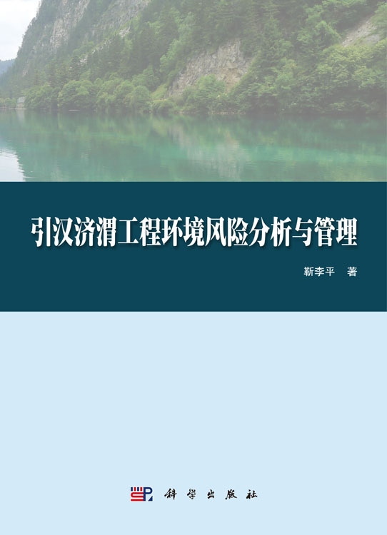 引汉济渭工程环境风险分析与管理