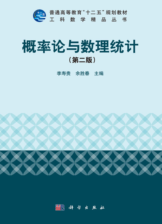 概率论与数理统计（第二版）