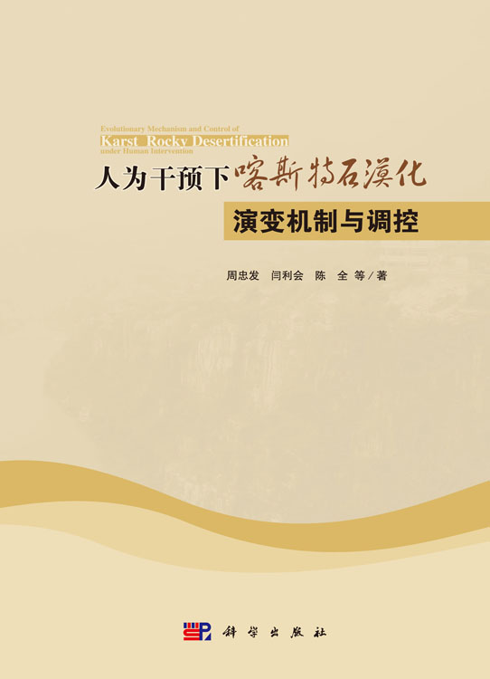 人为干预下喀斯特石漠化演变机制与调控