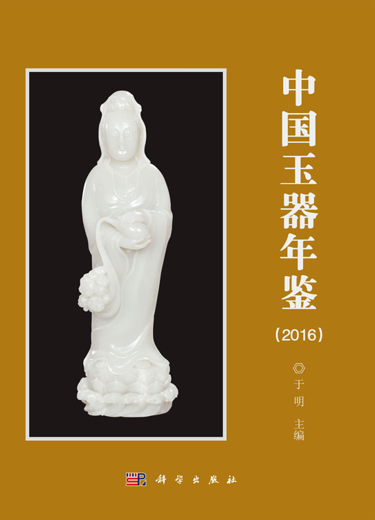 中国玉器年鉴（2016）
