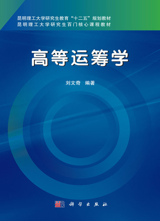 高等运筹学