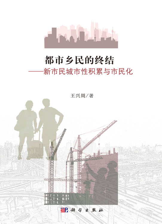 都市乡民的终结——新市民城市性积累与市民化