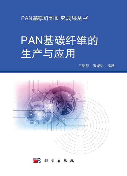 PAN基碳纤维的生产与应用