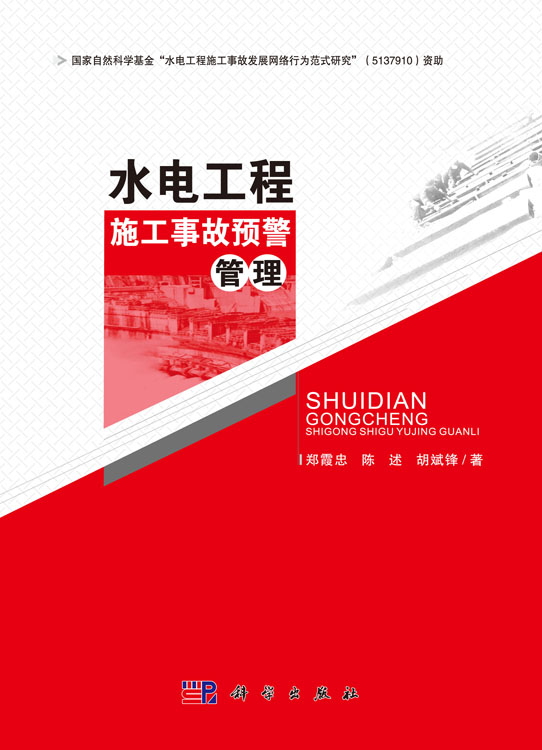 水电工程施工事故预警管理