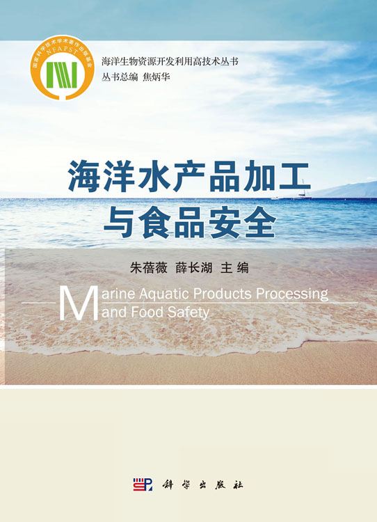 海洋水产品加工与食品安全