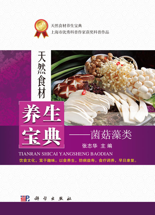 天然食材养生宝典——菌菇藻类