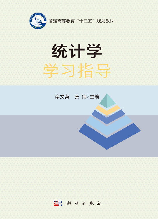 统计学学习指导