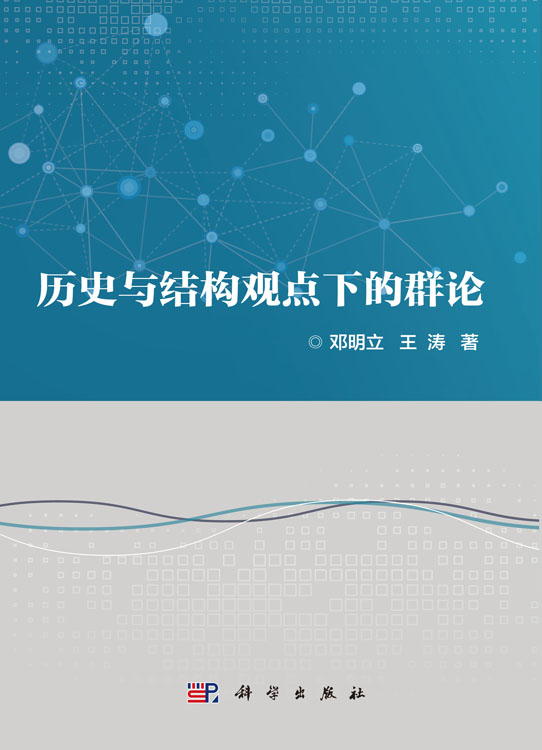 历史与结构观点下的群论