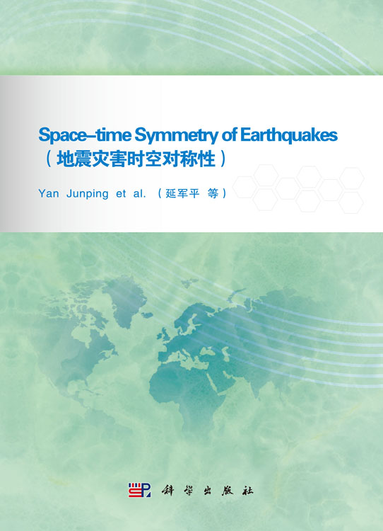 Space-time Symmetry of Earthquakes （地震灾害时空对称性）