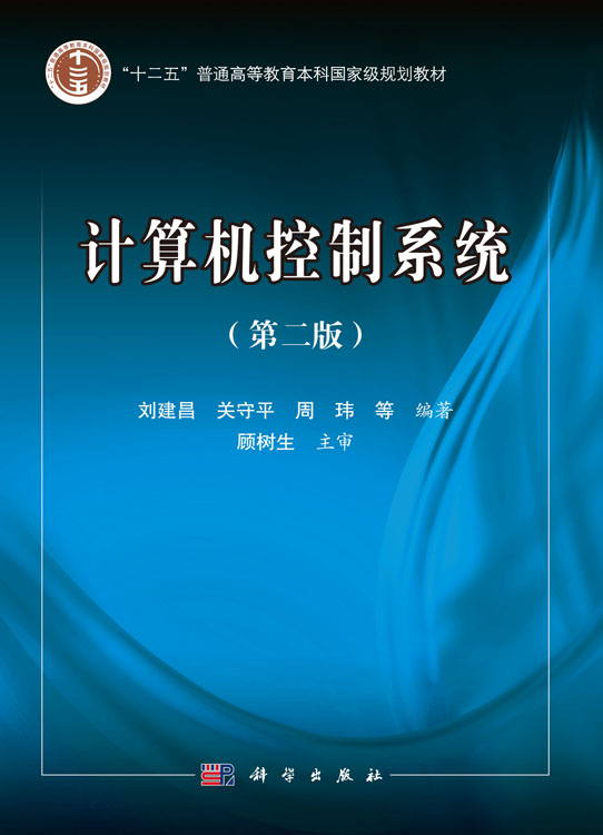 计算机控制系统(第二版)