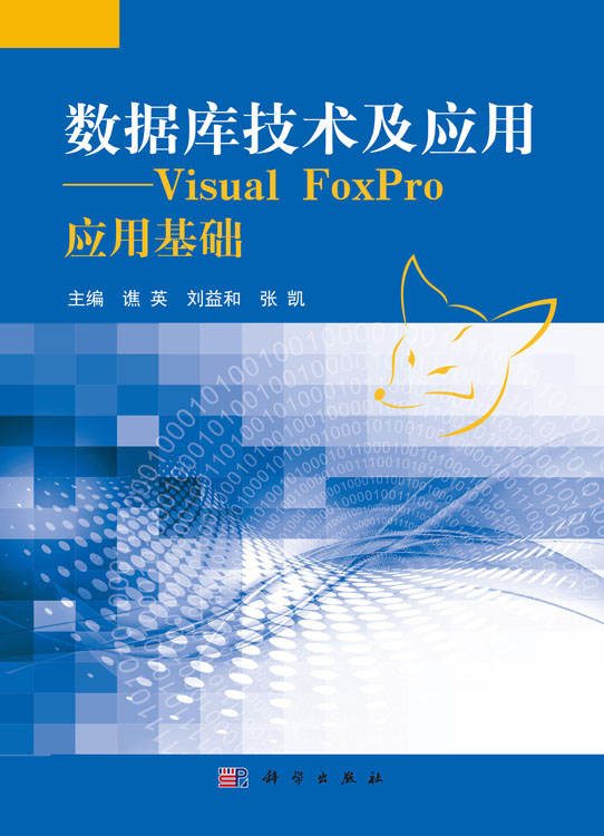 数据库技术及应用——Visual FoxPro应用基础