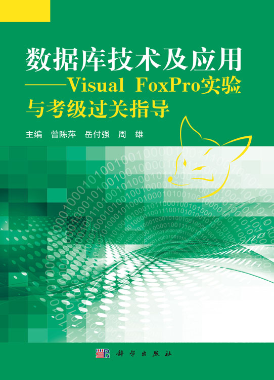 数据库技术及应用——Visual FoxPro实验与考级过关指导