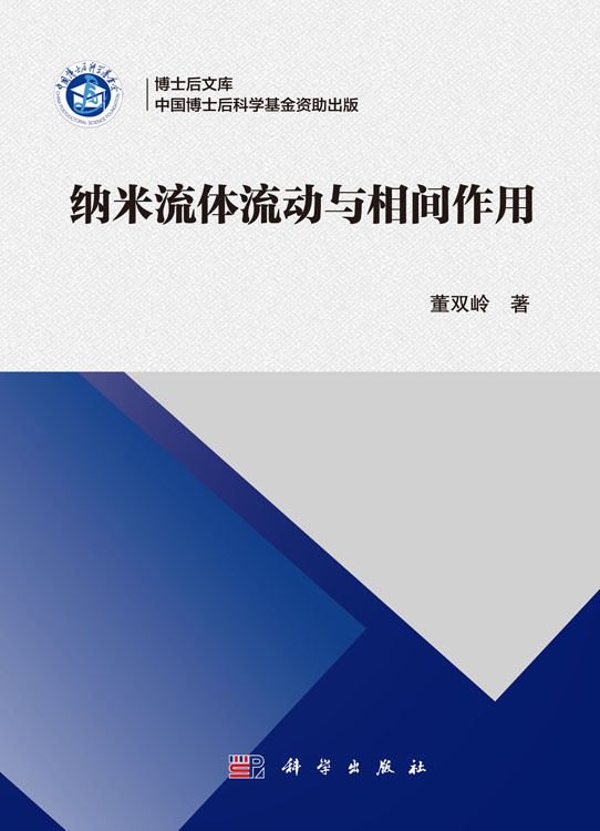 纳米流体流动与相间作用