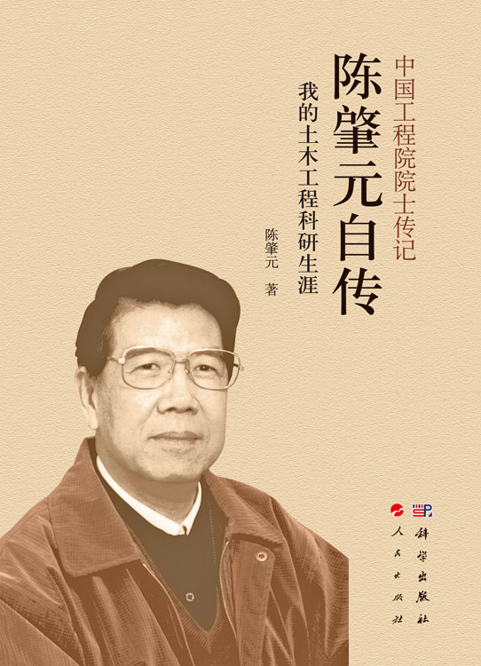 中国工程院院士传记：陈肇元自传