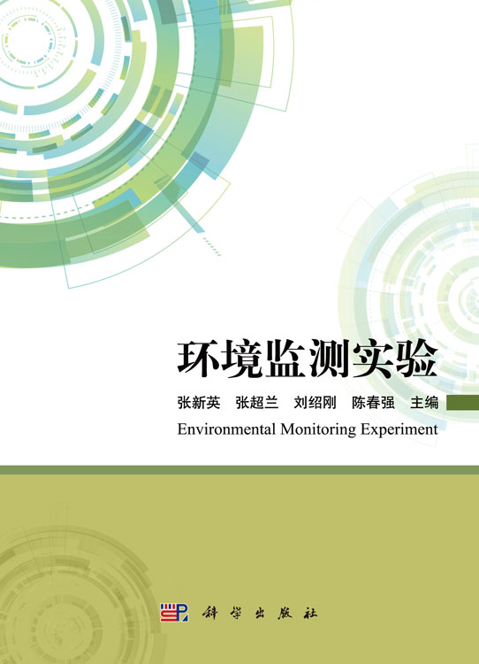 环境监测实验