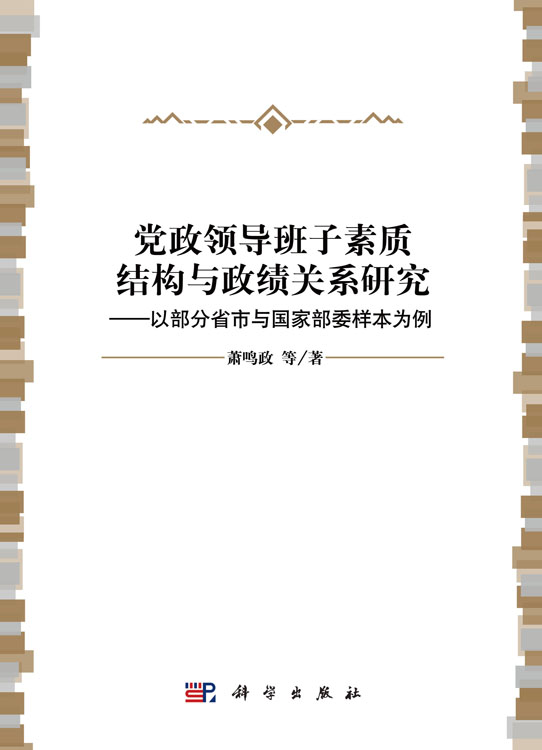 党政领导班子素质结构与政绩关系研究