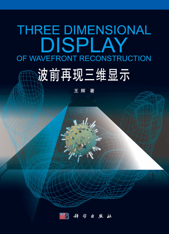 波前再现三维显示