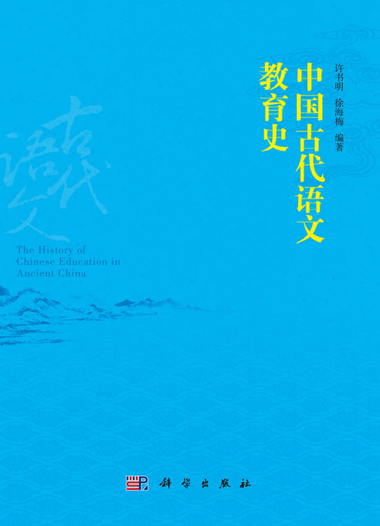 中国古代语文教育史