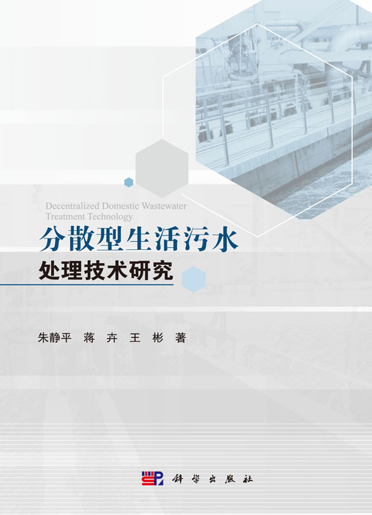 分散型生活污水处理技术研究