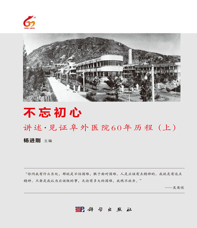 不忘初心——讲述·见证阜外医院60年历程