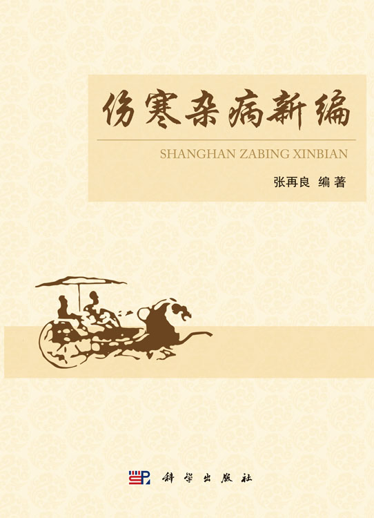 伤寒杂病新编
