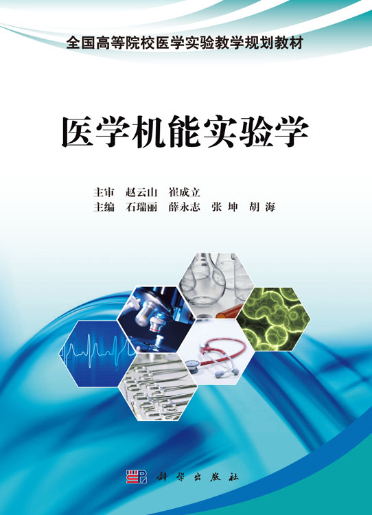 医学机能实验学