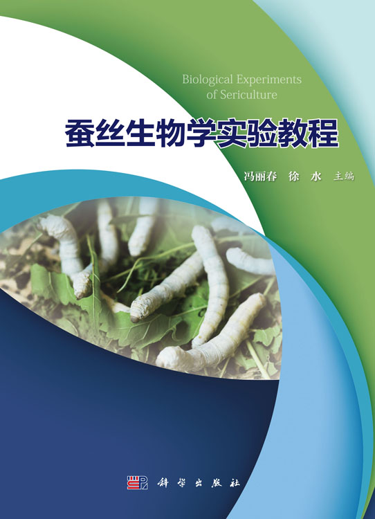 蚕丝生物学实验教程