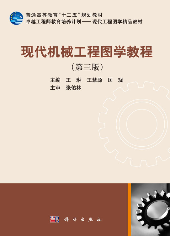现代机械工程图学教程（第三版）（含光盘）