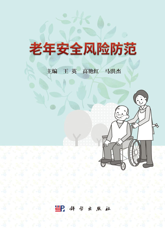 老年安全风险防范