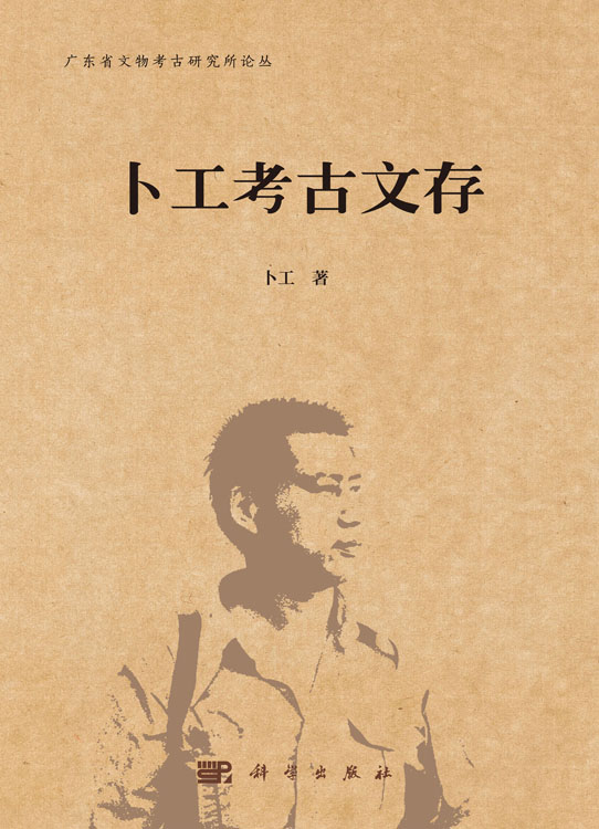 卜工考古文存