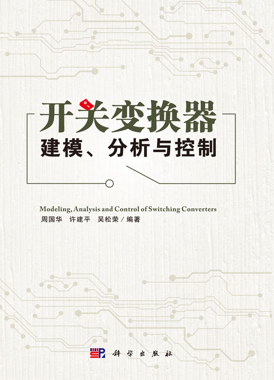开关变换器建模、分析与控制