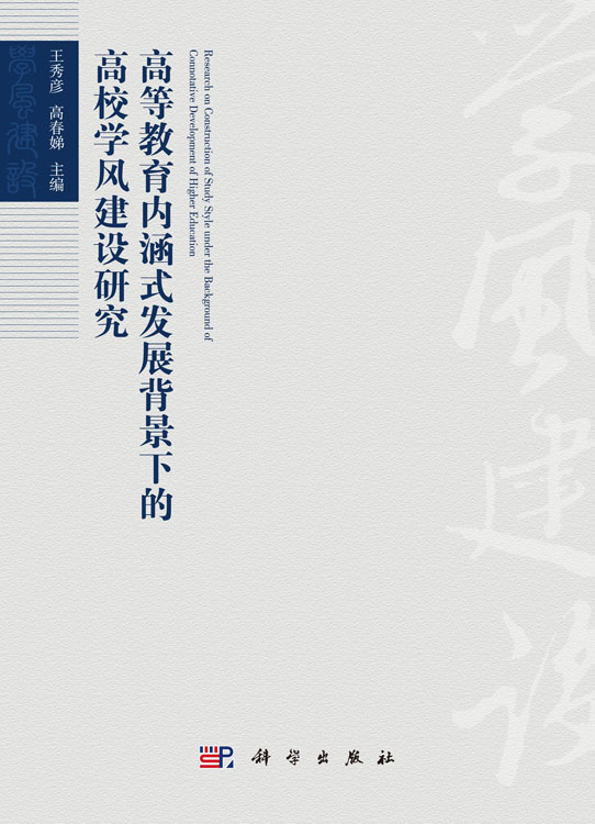 高等教育内涵式发展背景下的高校学风建设研究