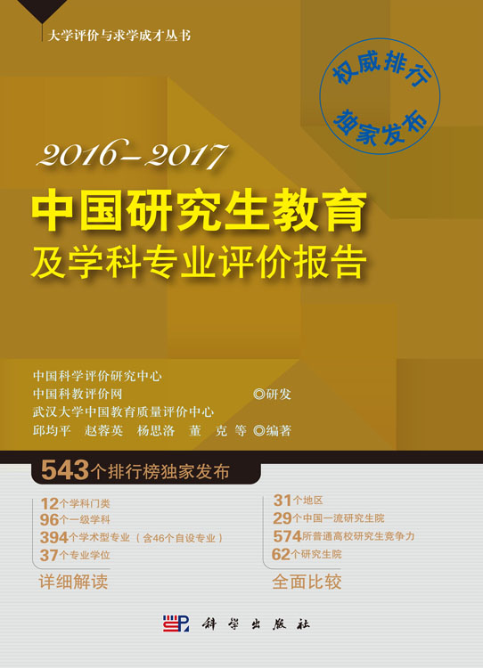 中国研究生教育及学科专业评价报告2016—2017