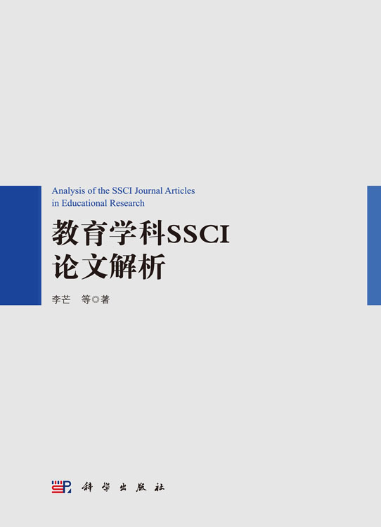 教育学科SSCI论文解析
