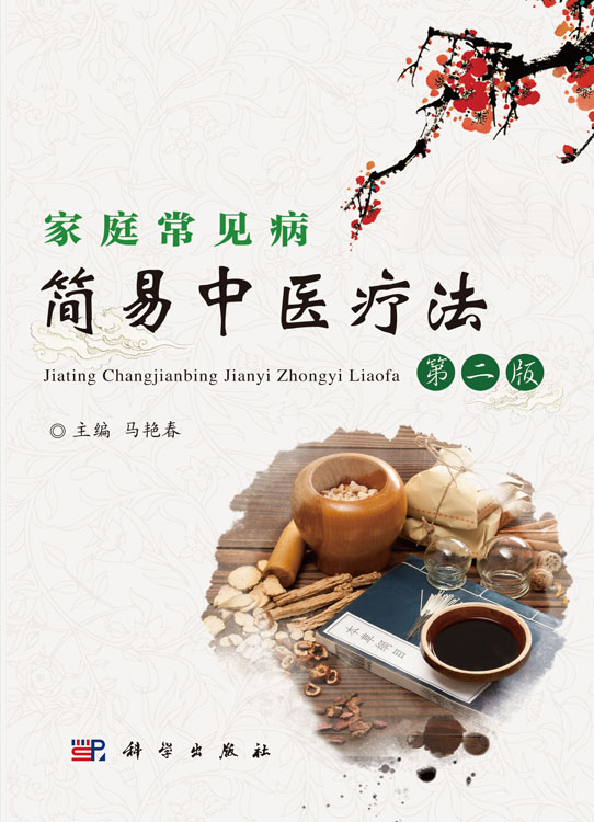 家庭常见病简易中医疗法(第二版)