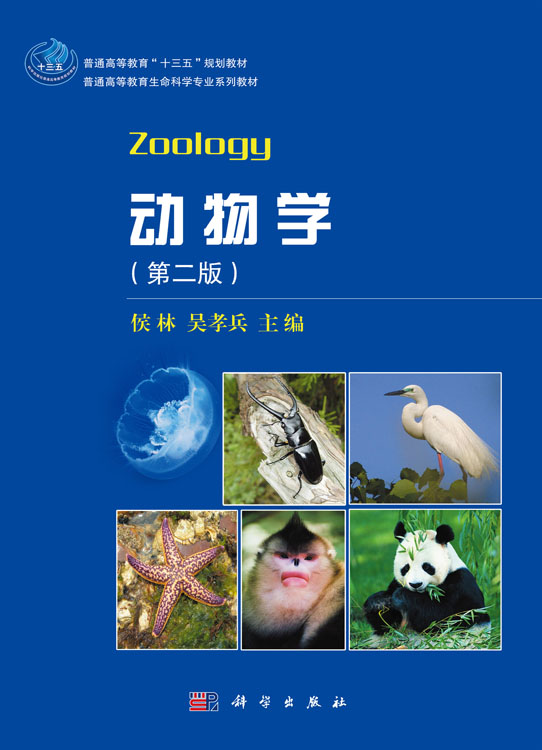 动物学（第二版）