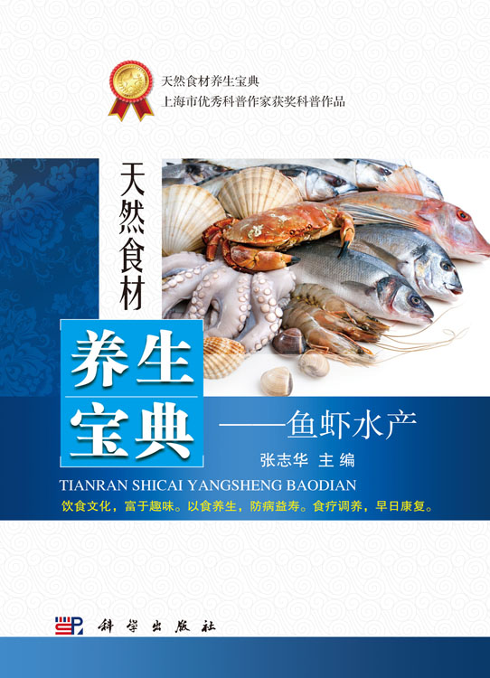 天然食材养生宝典——鱼虾水产