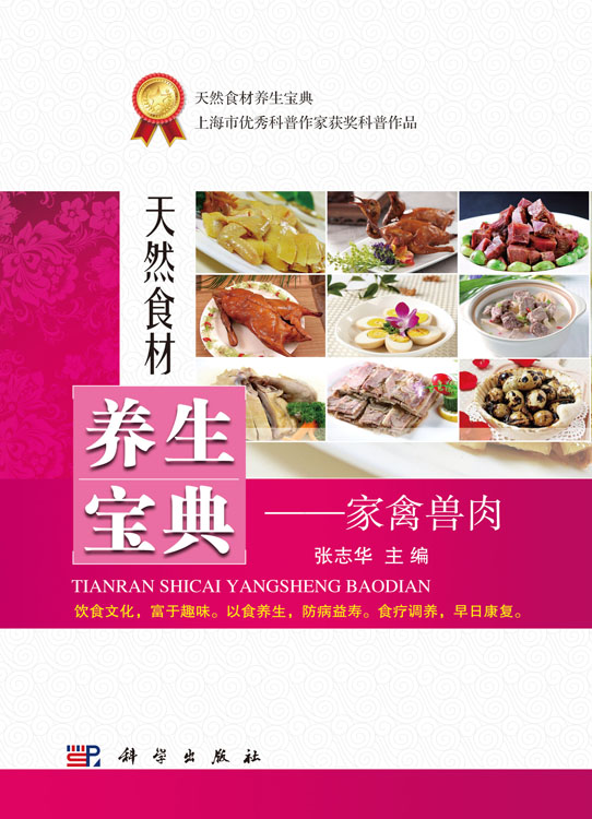 天然食材养生宝典——家禽兽肉