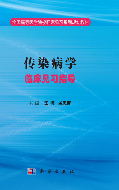 传染病学临床见习指导