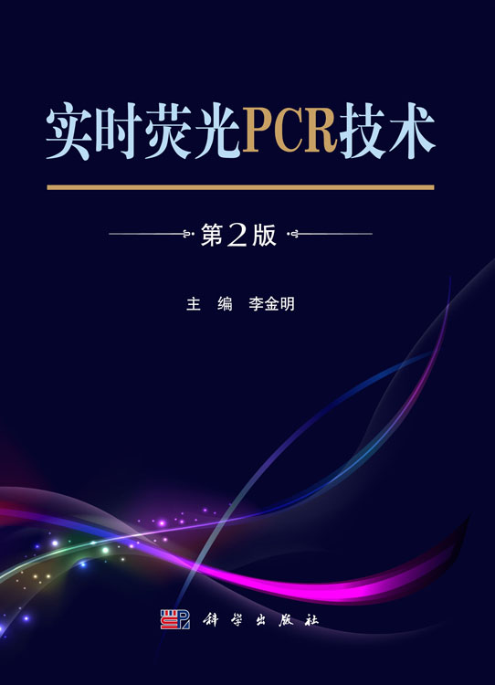 实时荧光PCR技术（第2版）