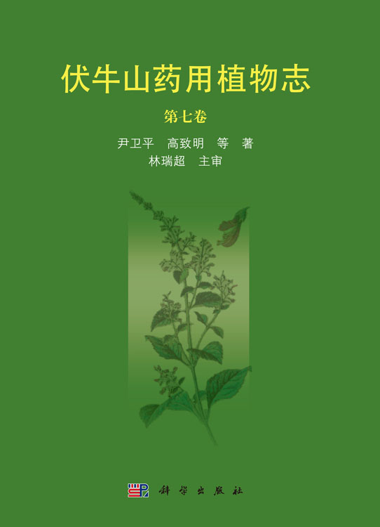 伏牛山药用植物志第七卷