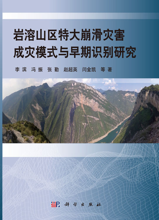 岩溶山区特大崩滑灾害成灾模式与早期识别研究