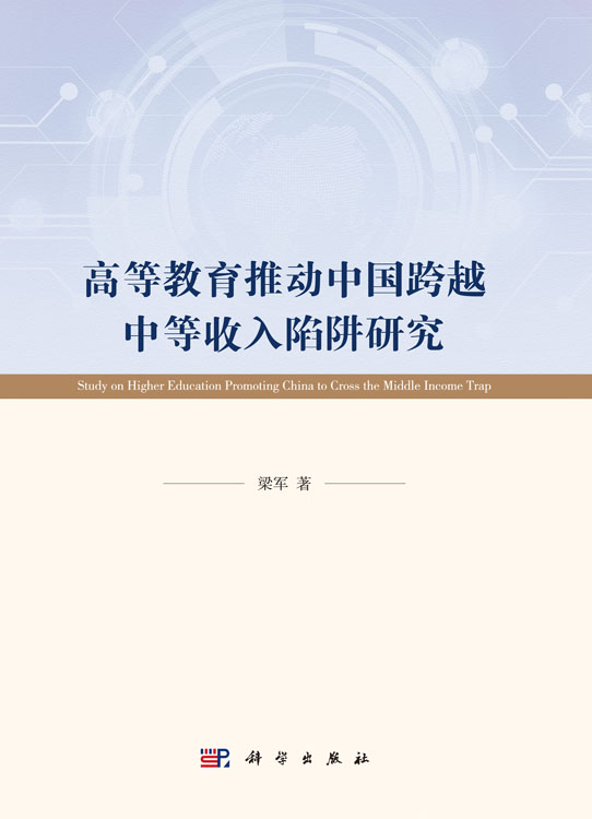 高等教育推动中国跨越中等收入陷阱研究