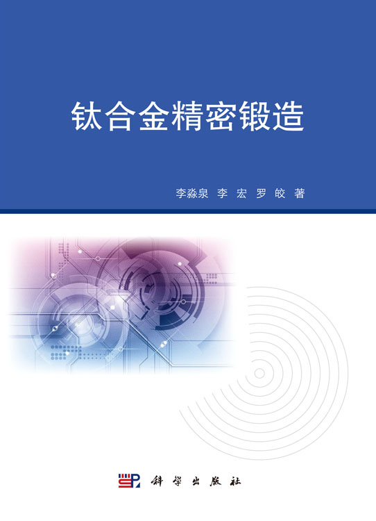 钛合金精密锻造