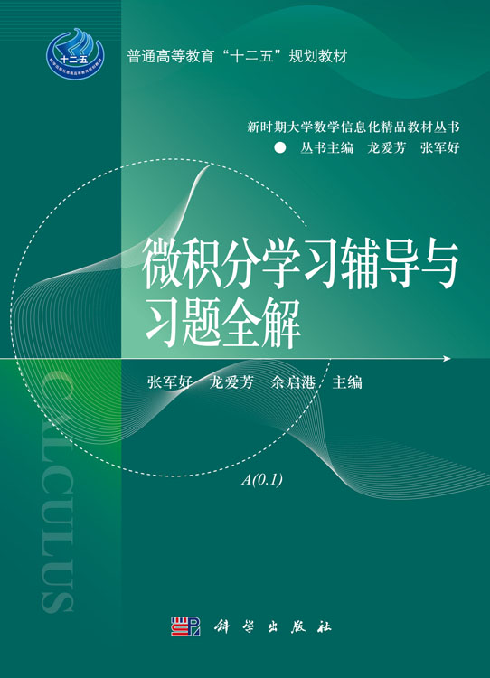 微积分学习辅导与习题全解