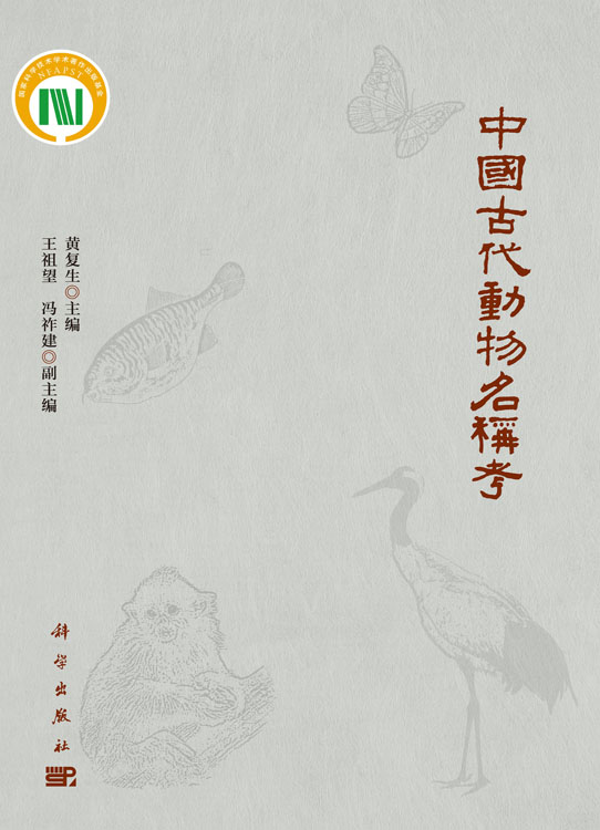 中国古代动物名称考