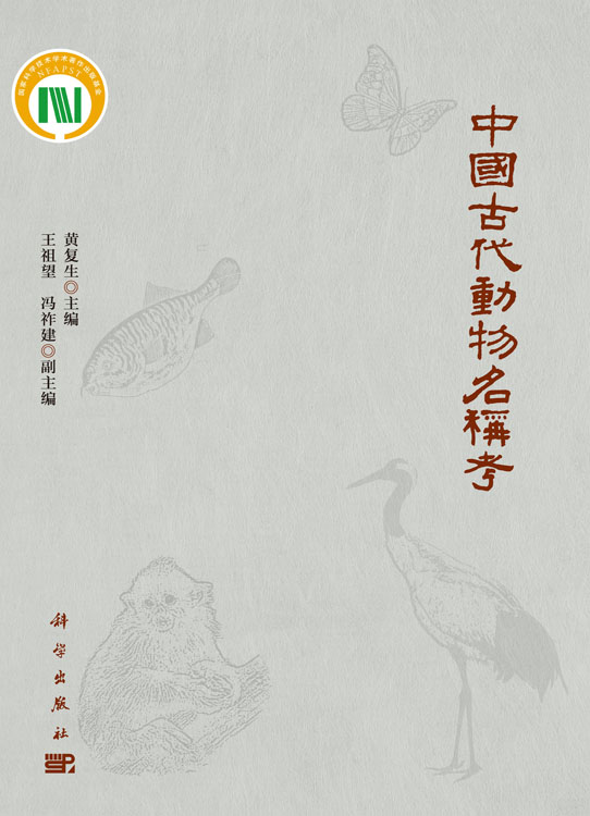 中国古代动物名称考