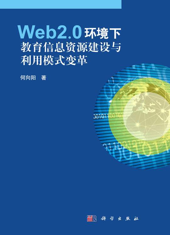 Web2.0环境下教育信息资源建设与利用模式变革