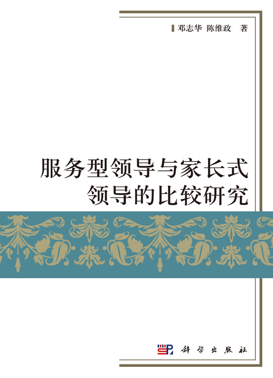 服务型领导与家长式领导的比较研究