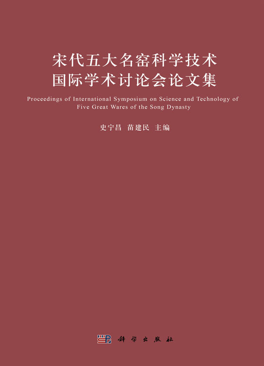 宋代五大名窑科学技术国际学术讨论会论文集